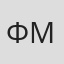 Фёдор Малышев